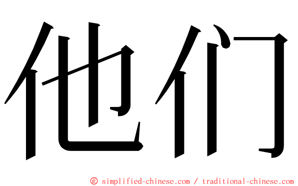 他们 ming font