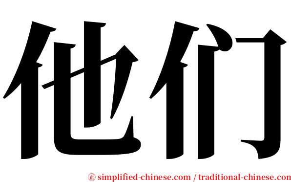 他们 serif font