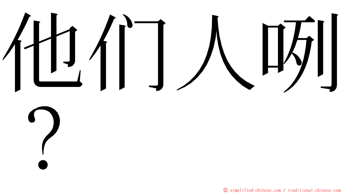 他们人咧？ ming font