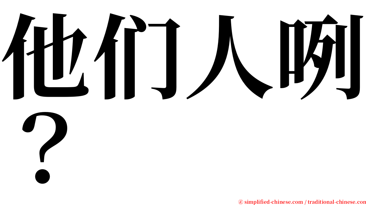 他们人咧？ serif font