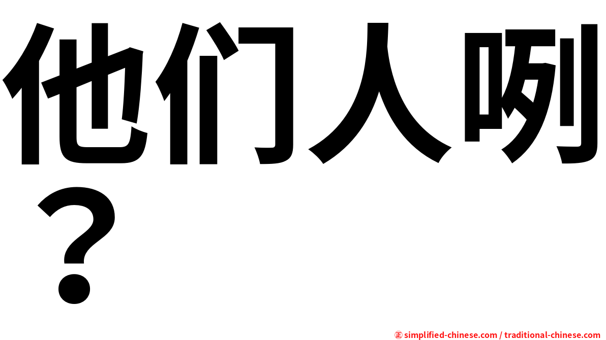 他们人咧？