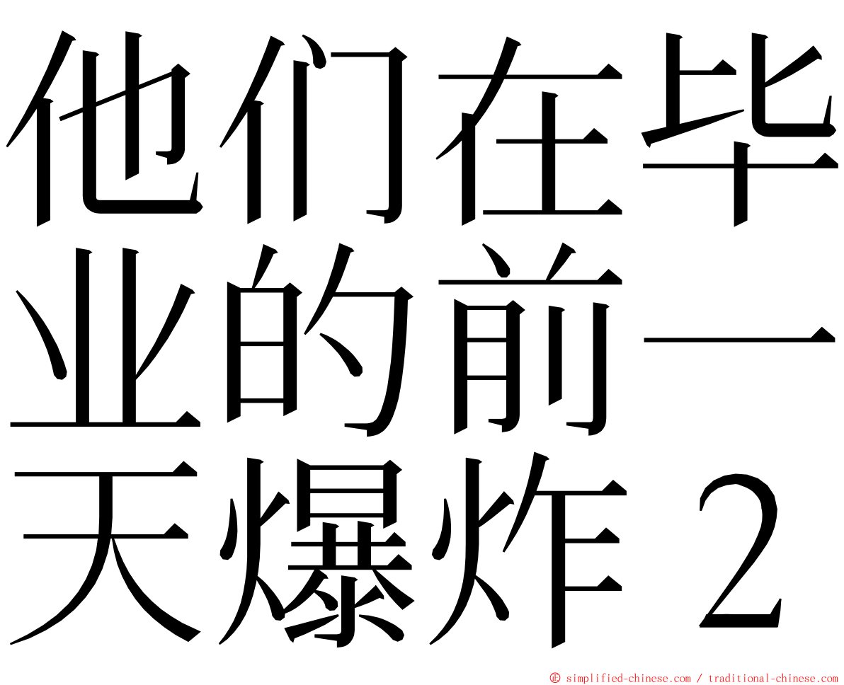 他们在毕业的前一天爆炸２ ming font
