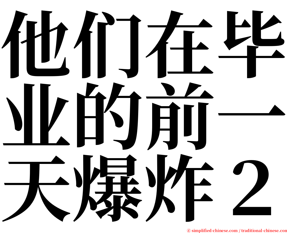 他们在毕业的前一天爆炸２ serif font