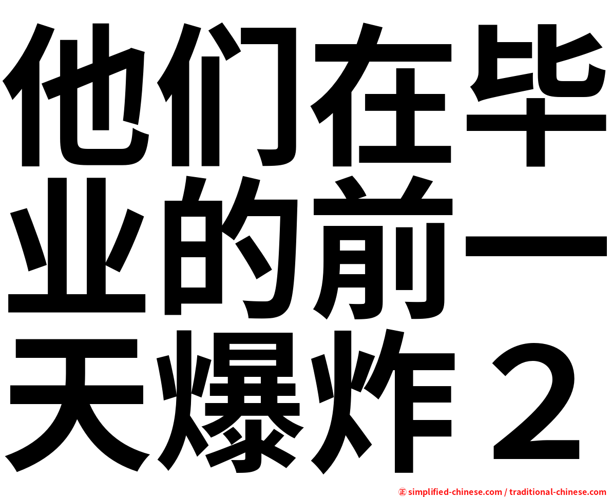 他们在毕业的前一天爆炸２