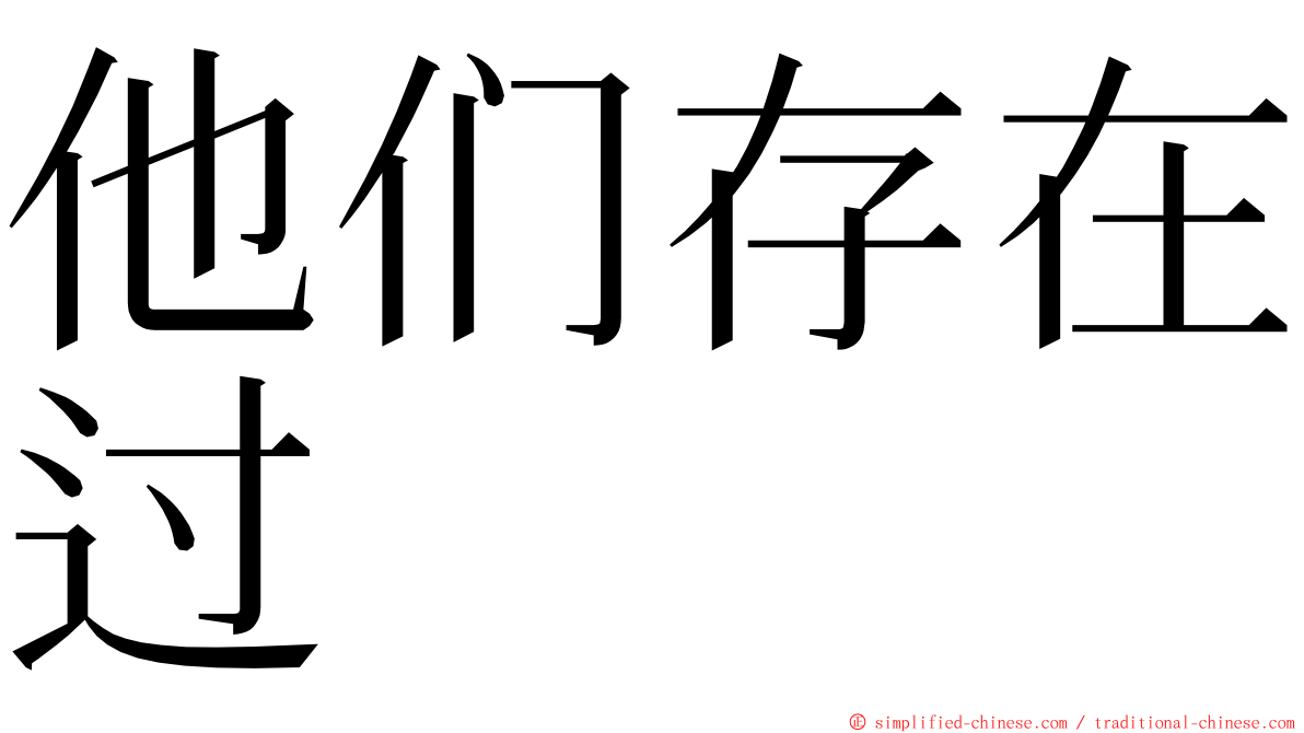 他们存在过 ming font