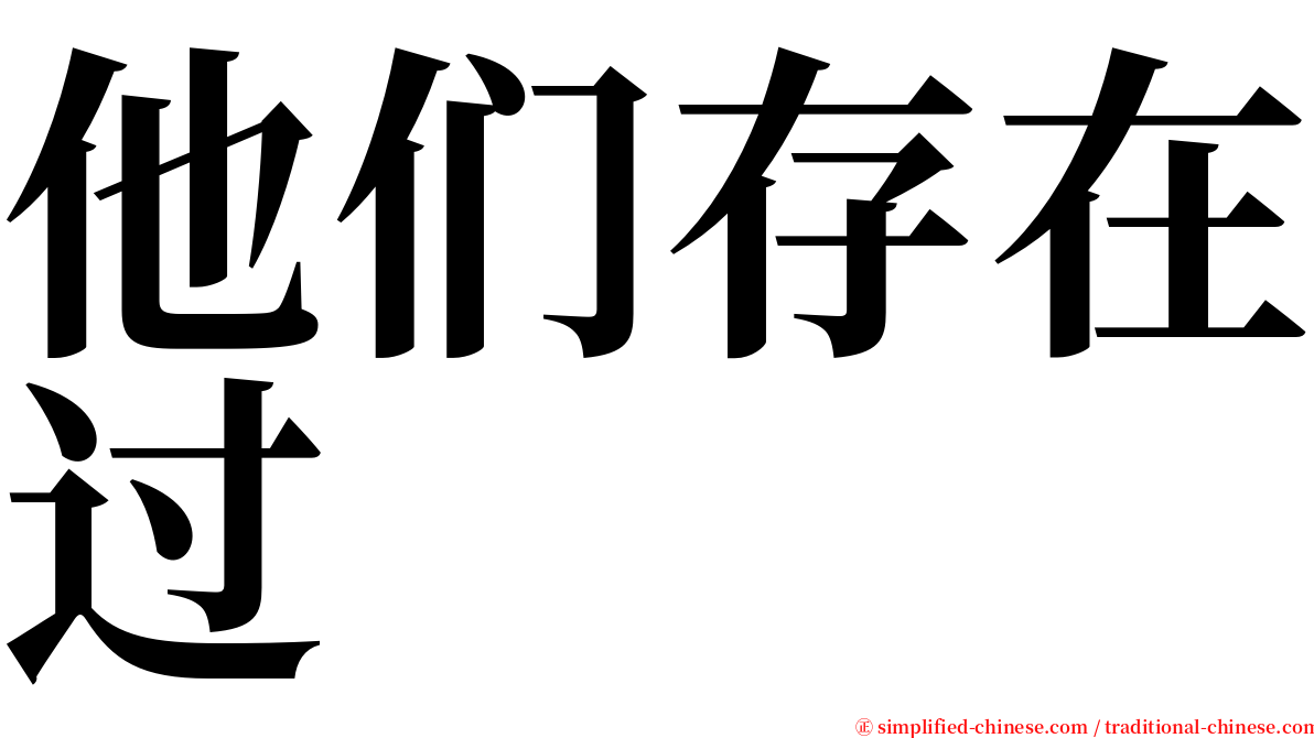 他们存在过 serif font