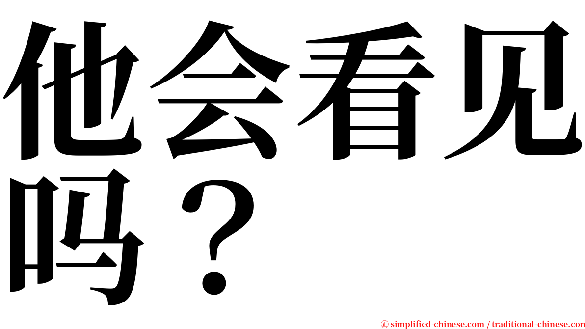 他会看见吗？ serif font