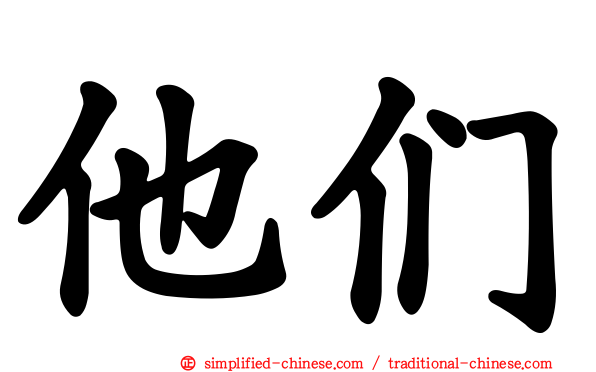 他们