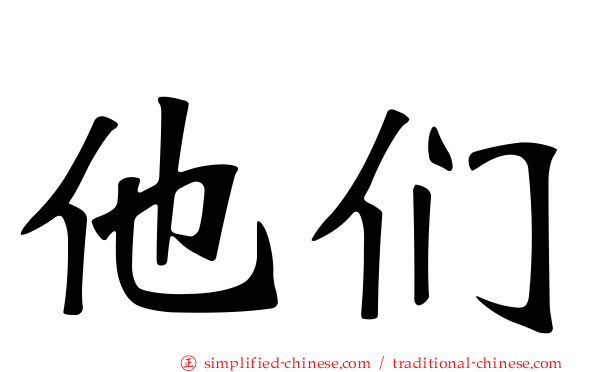他们