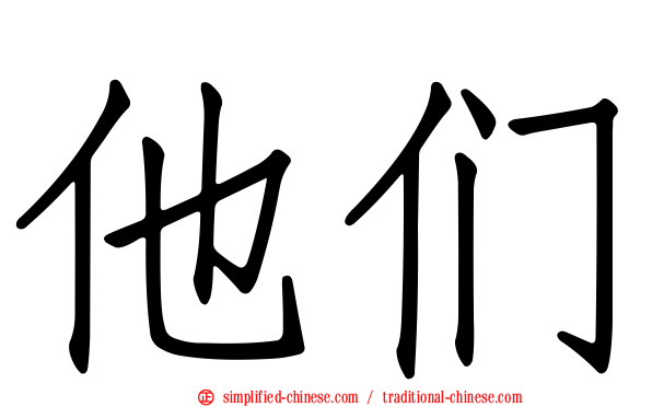 他们