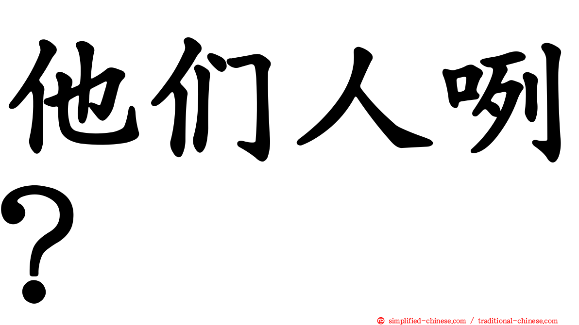 他们人咧？