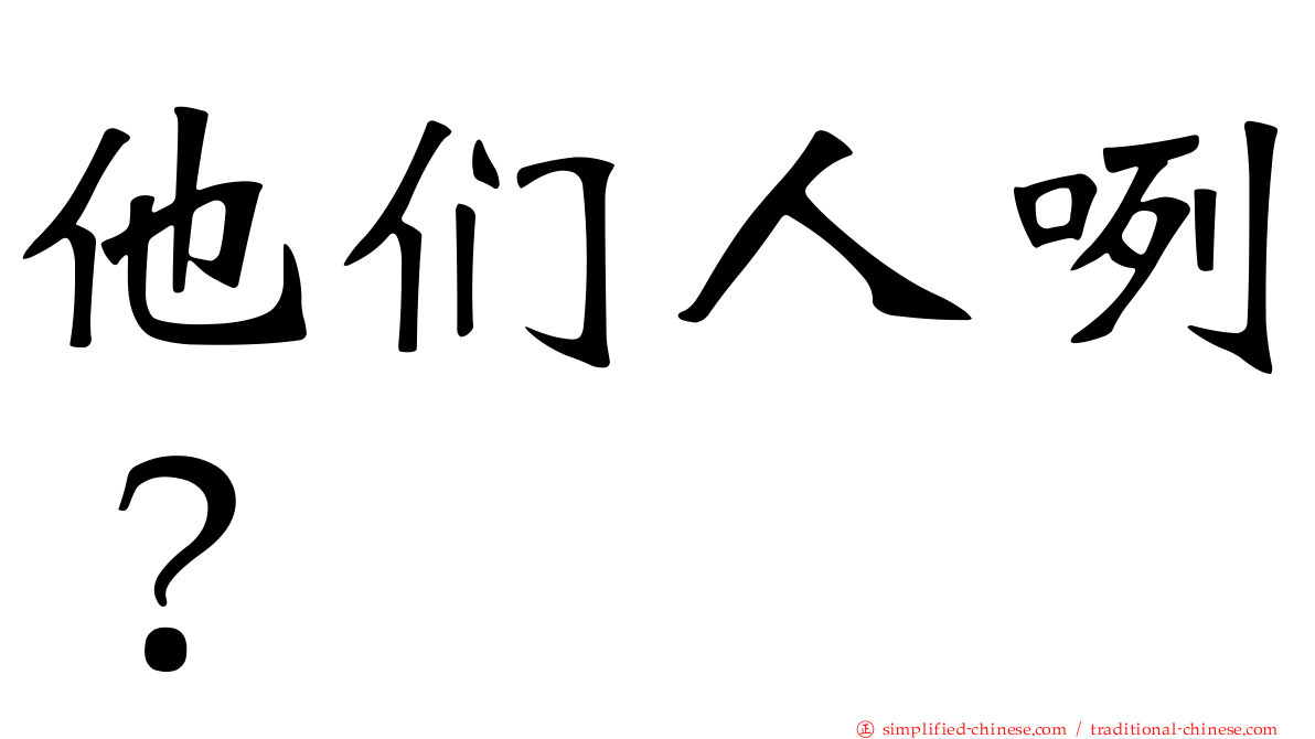 他们人咧？