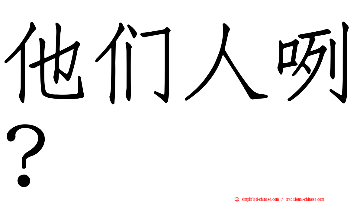 他们人咧？