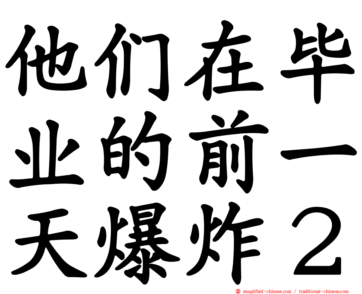 他们在毕业的前一天爆炸２