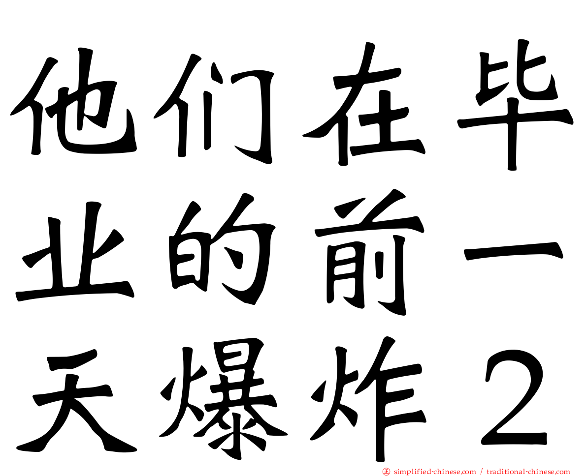 他们在毕业的前一天爆炸２