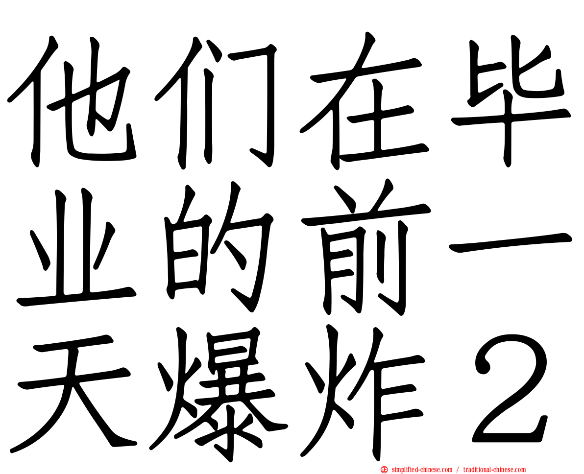 他们在毕业的前一天爆炸２