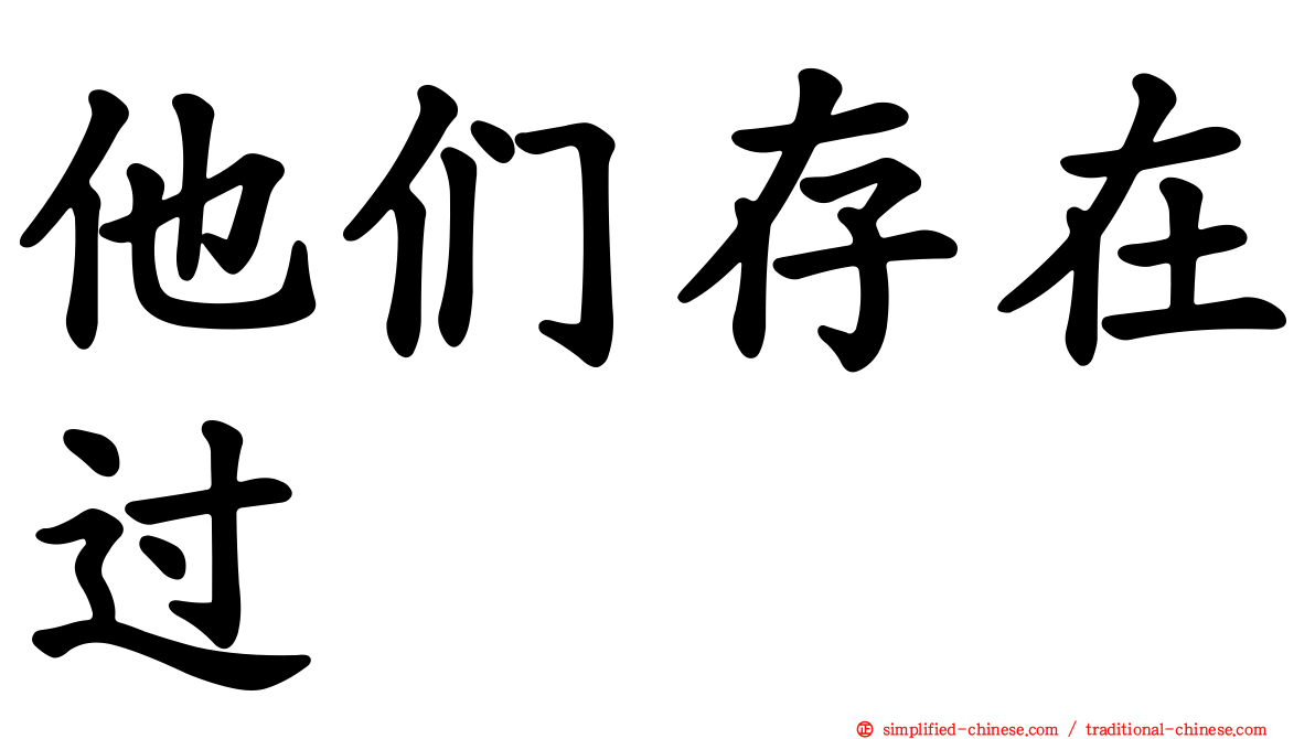 他们存在过