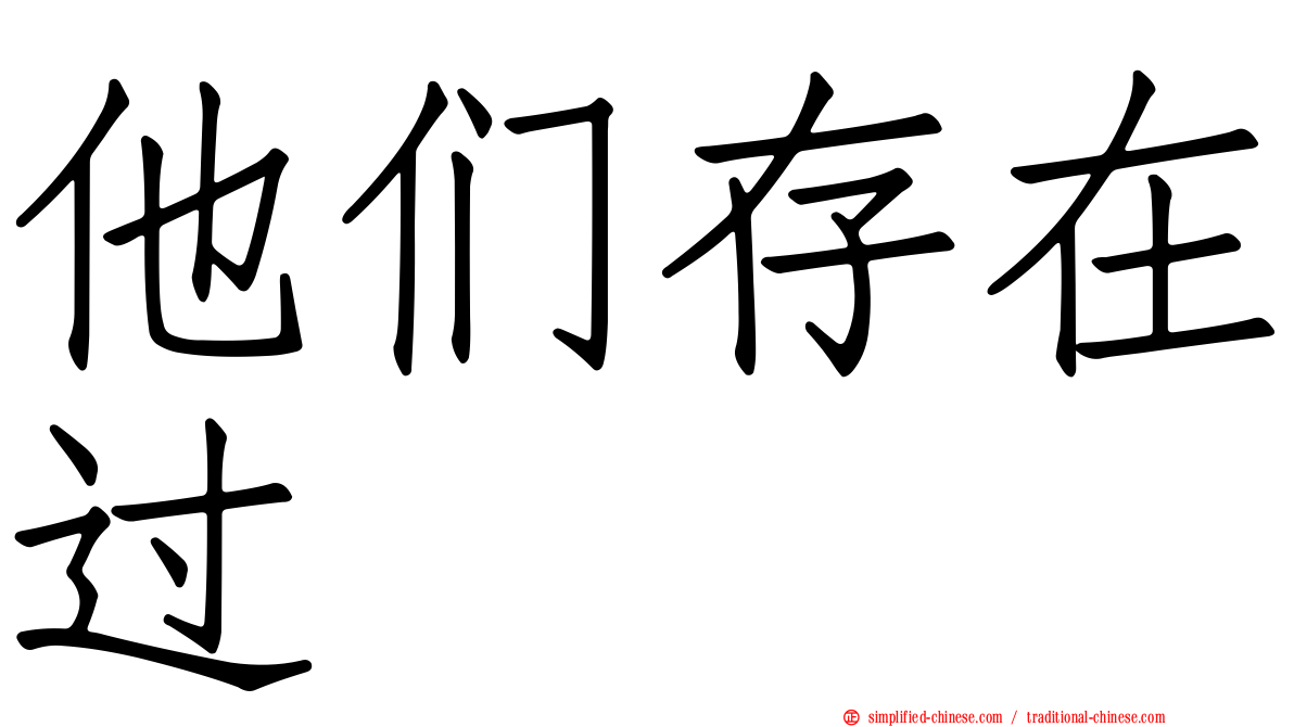 他们存在过