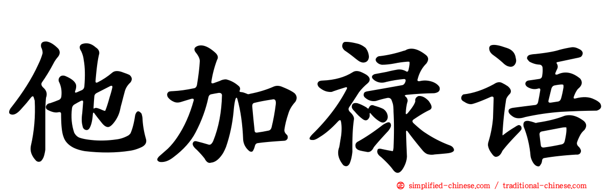 他加禄语
