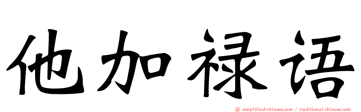 他加禄语