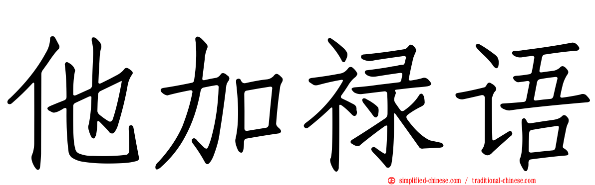 他加禄语
