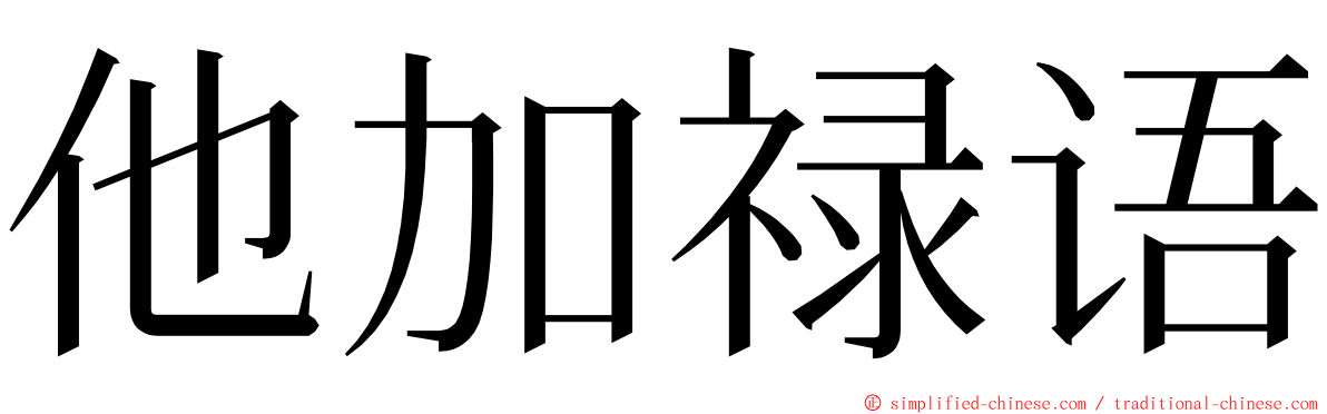 他加禄语 ming font