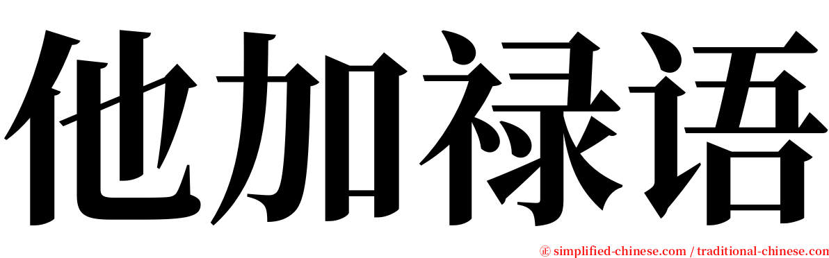 他加禄语 serif font