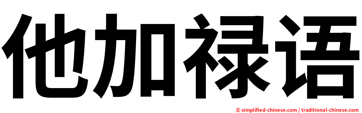 他加禄语