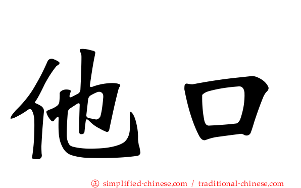 他口