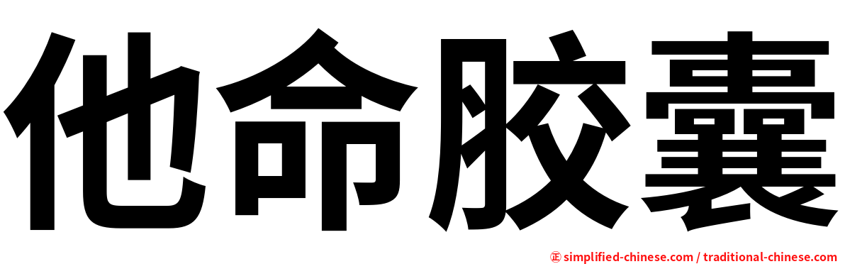 他命胶囊