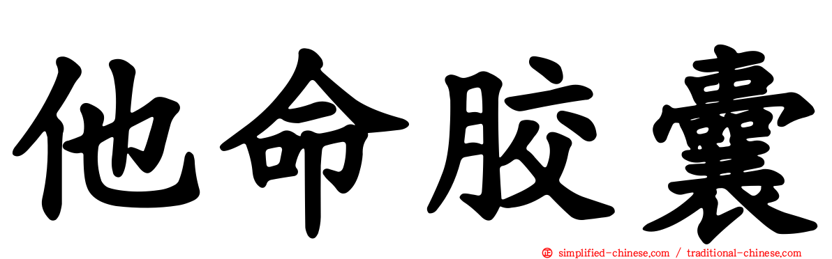 他命胶囊