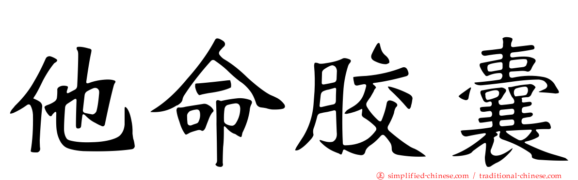 他命胶囊