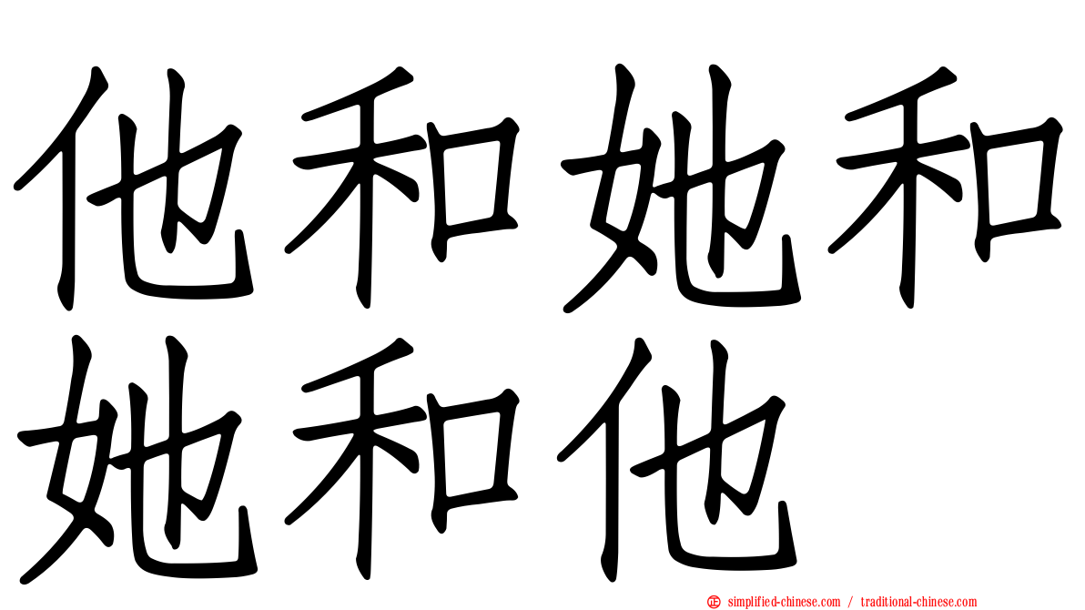 他和她和她和他