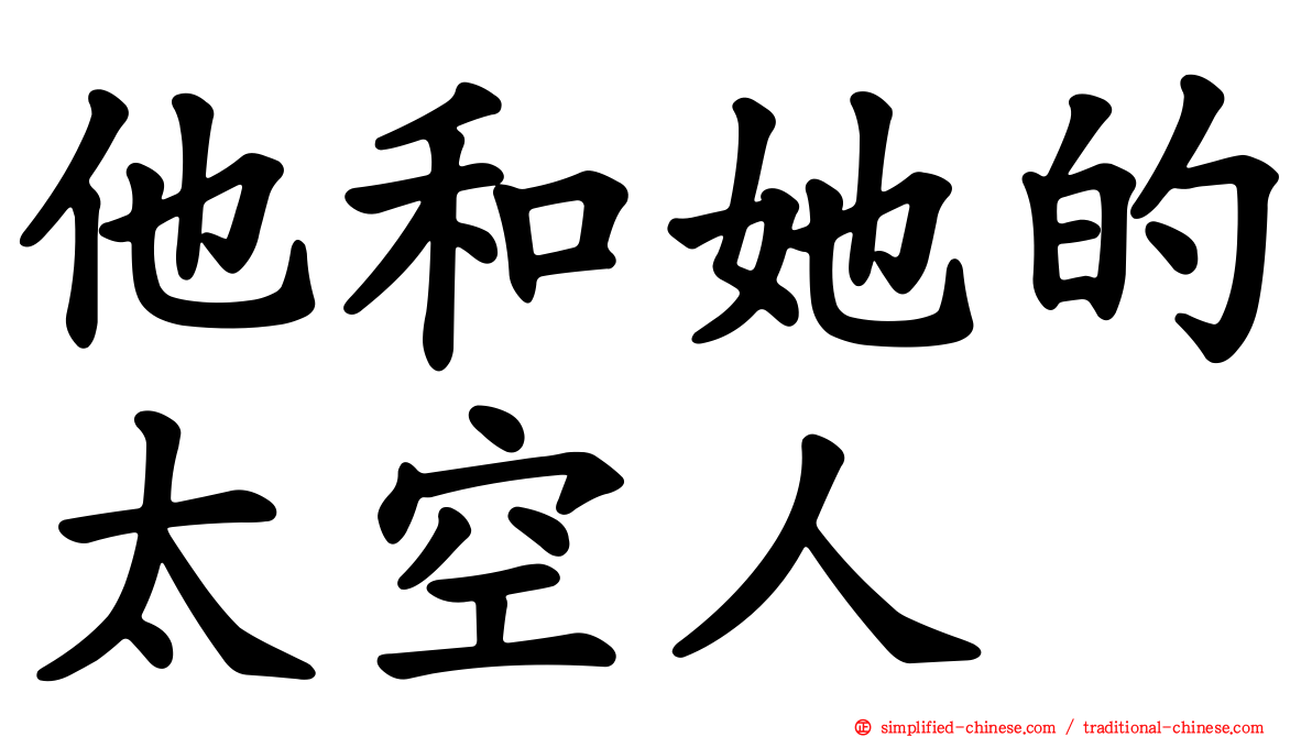 他和她的太空人