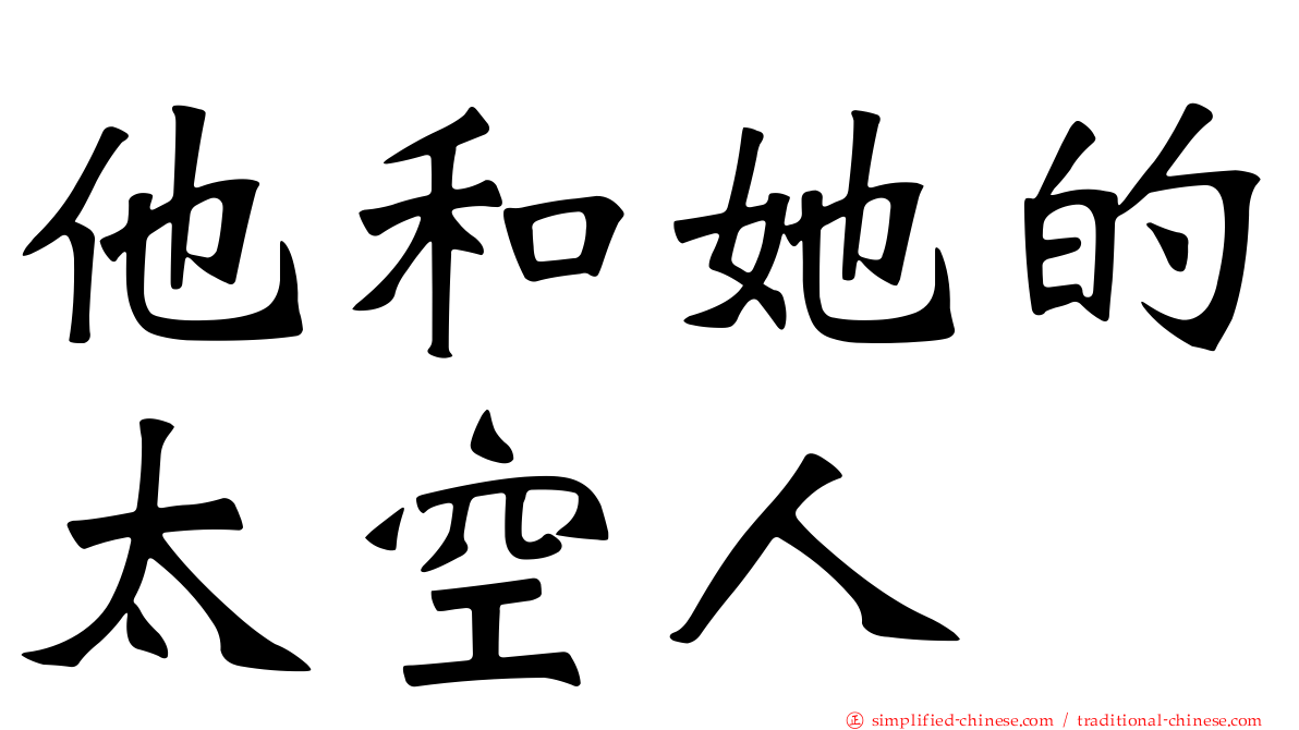 他和她的太空人