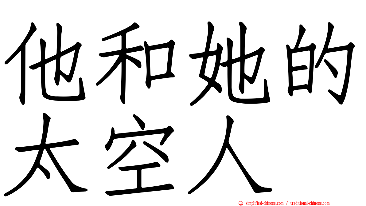 他和她的太空人