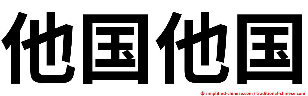 他国他国