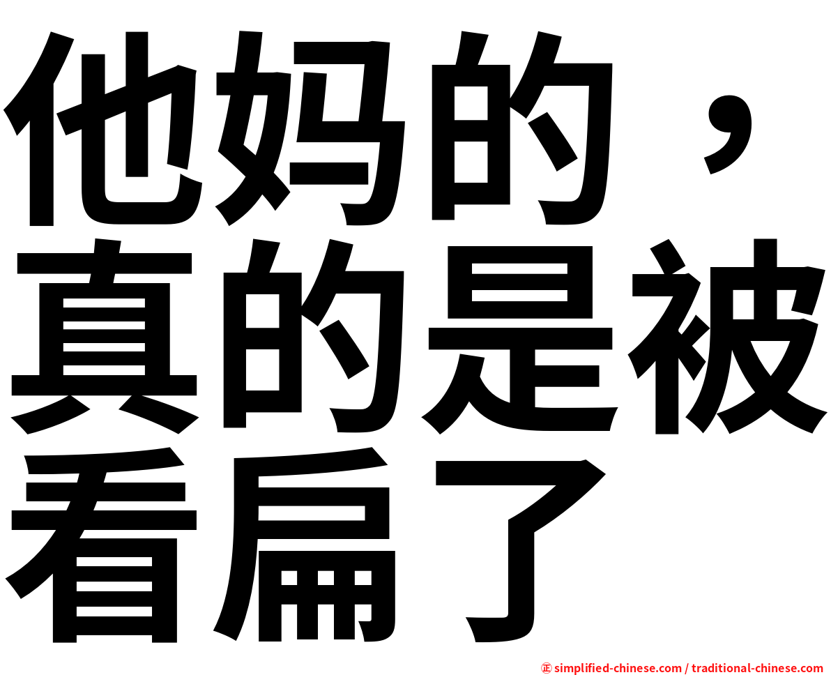 他妈的，真的是被看扁了