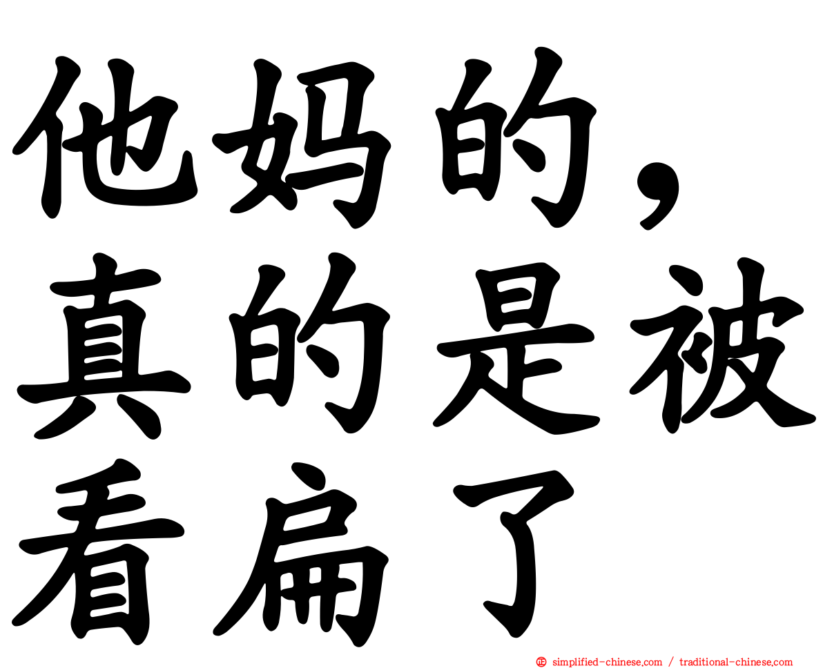 他妈的，真的是被看扁了