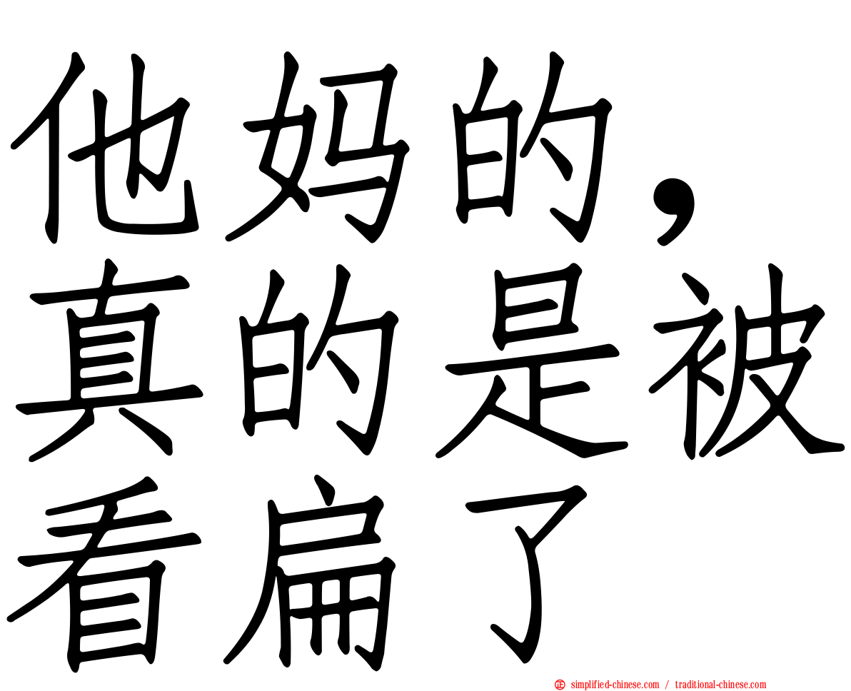 他妈的，真的是被看扁了