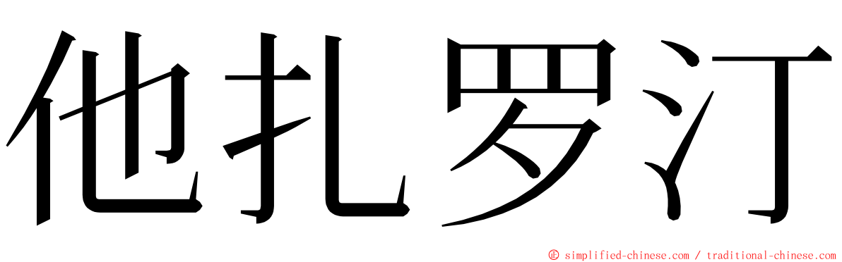 他扎罗汀 ming font