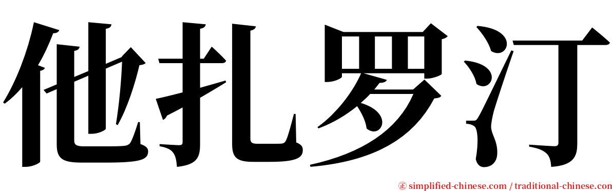 他扎罗汀 serif font