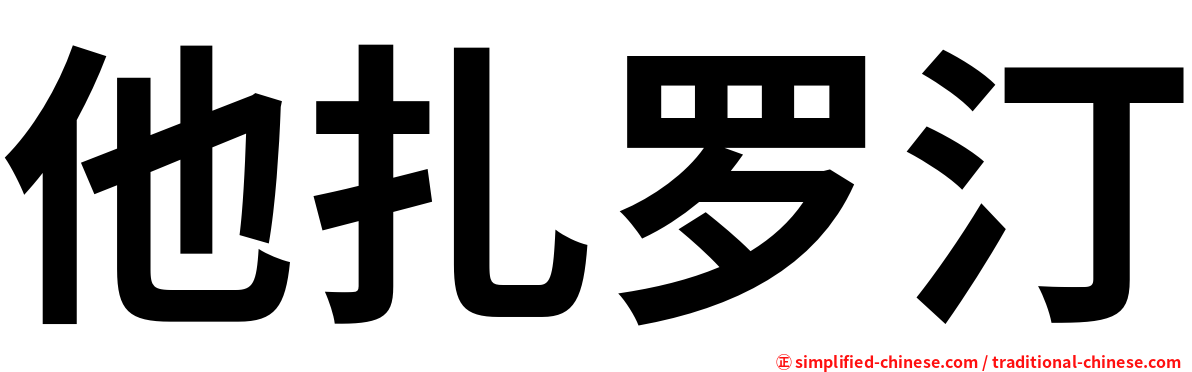 他扎罗汀