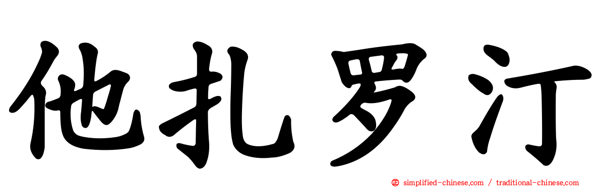 他扎罗汀