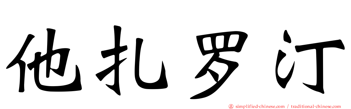 他扎罗汀