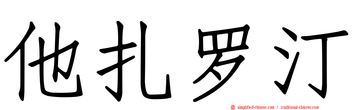 他扎罗汀