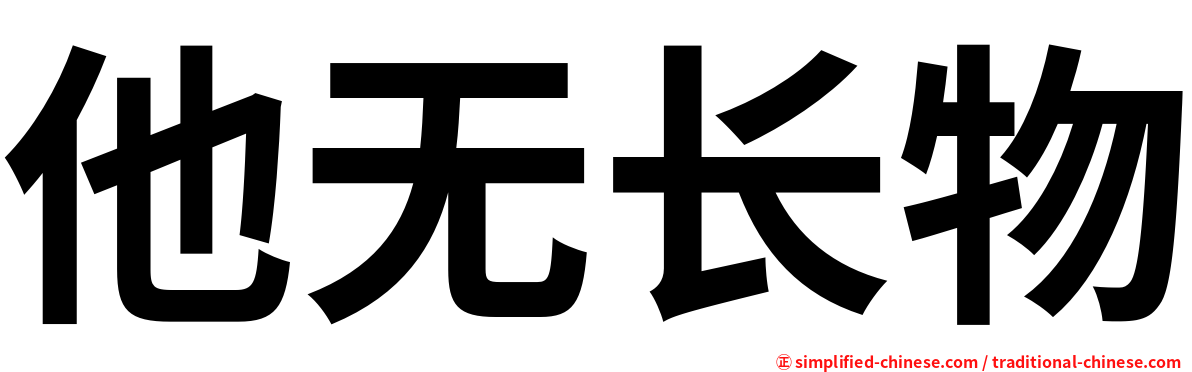 他无长物