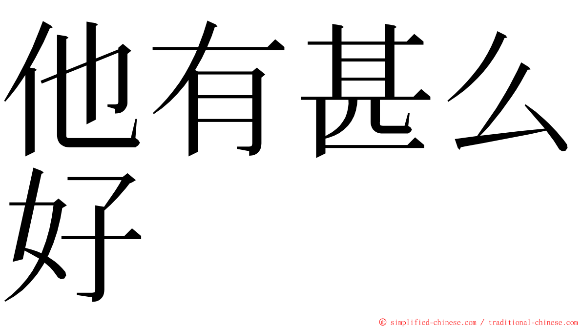 他有甚么好 ming font