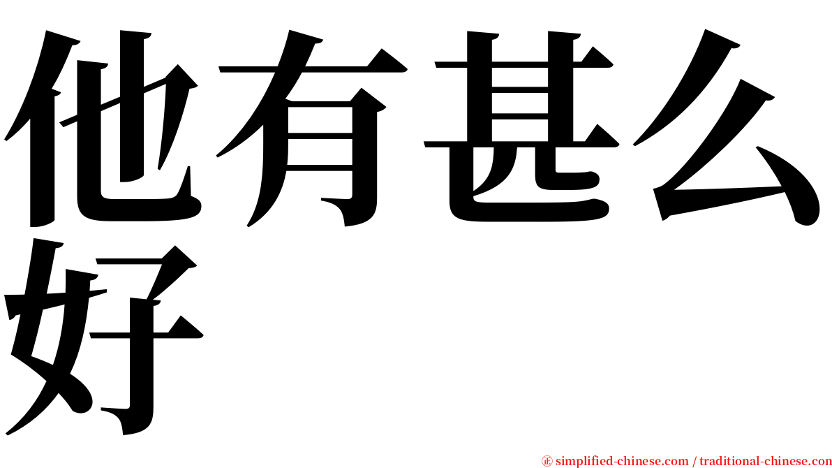 他有甚么好 serif font