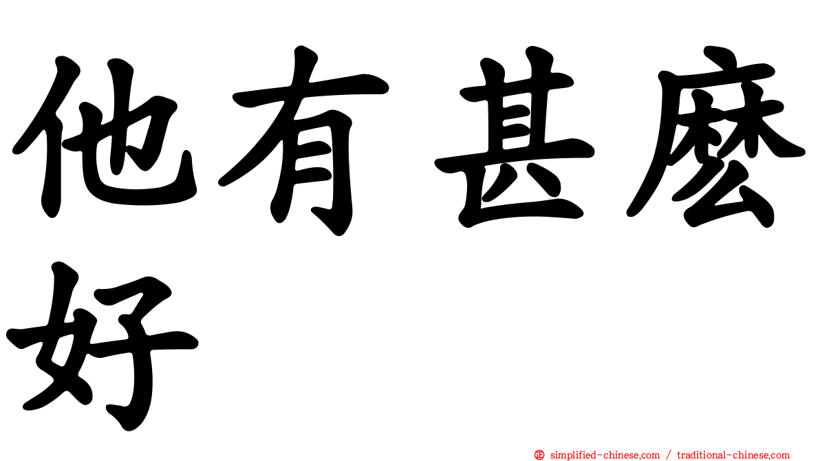 他有甚么好